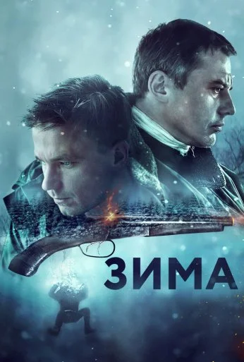 Зима (2018) онлайн бесплатно